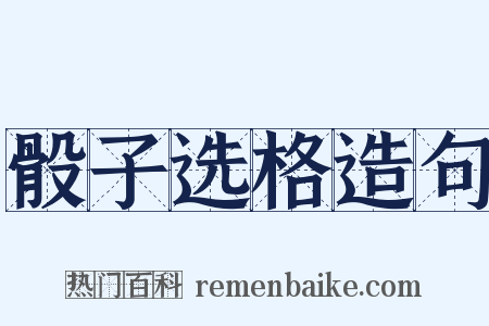 骰子选格造句是什么意思的图片